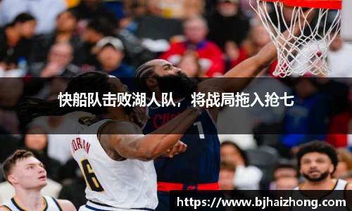 快船队击败湖人队，将战局拖入抢七